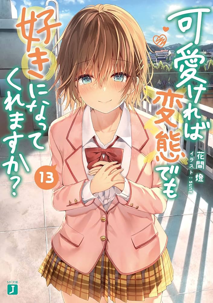Amazon.co.jp: 可愛ければ変態でも好きになってくれますか? 13